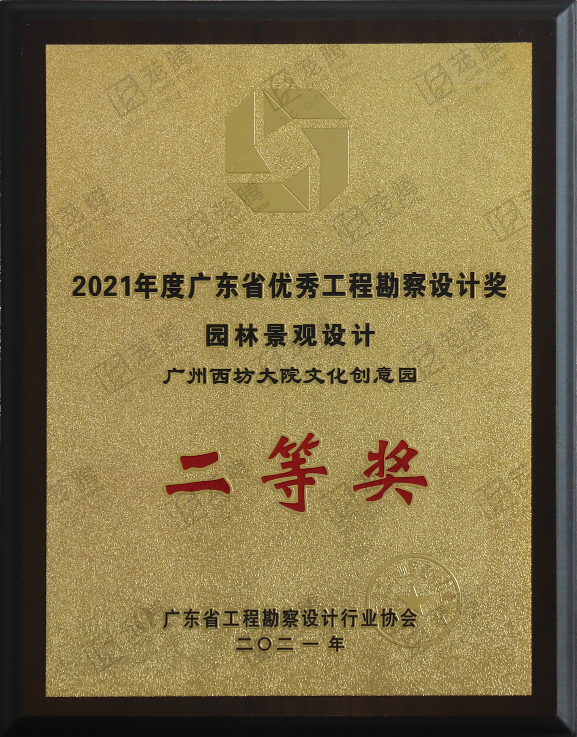 2021年度广东省优秀工程勘察设计奖园林景观设计二等奖